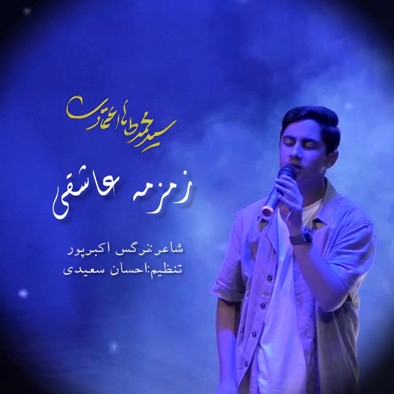 دانلود آهنگ محمد طاها اعتمادی بنام زمزمه ی عاشقی دانلود آهنگ محمد طاها اعتمادی زمزمه ی عاشقی | کیفیت اصلی 320