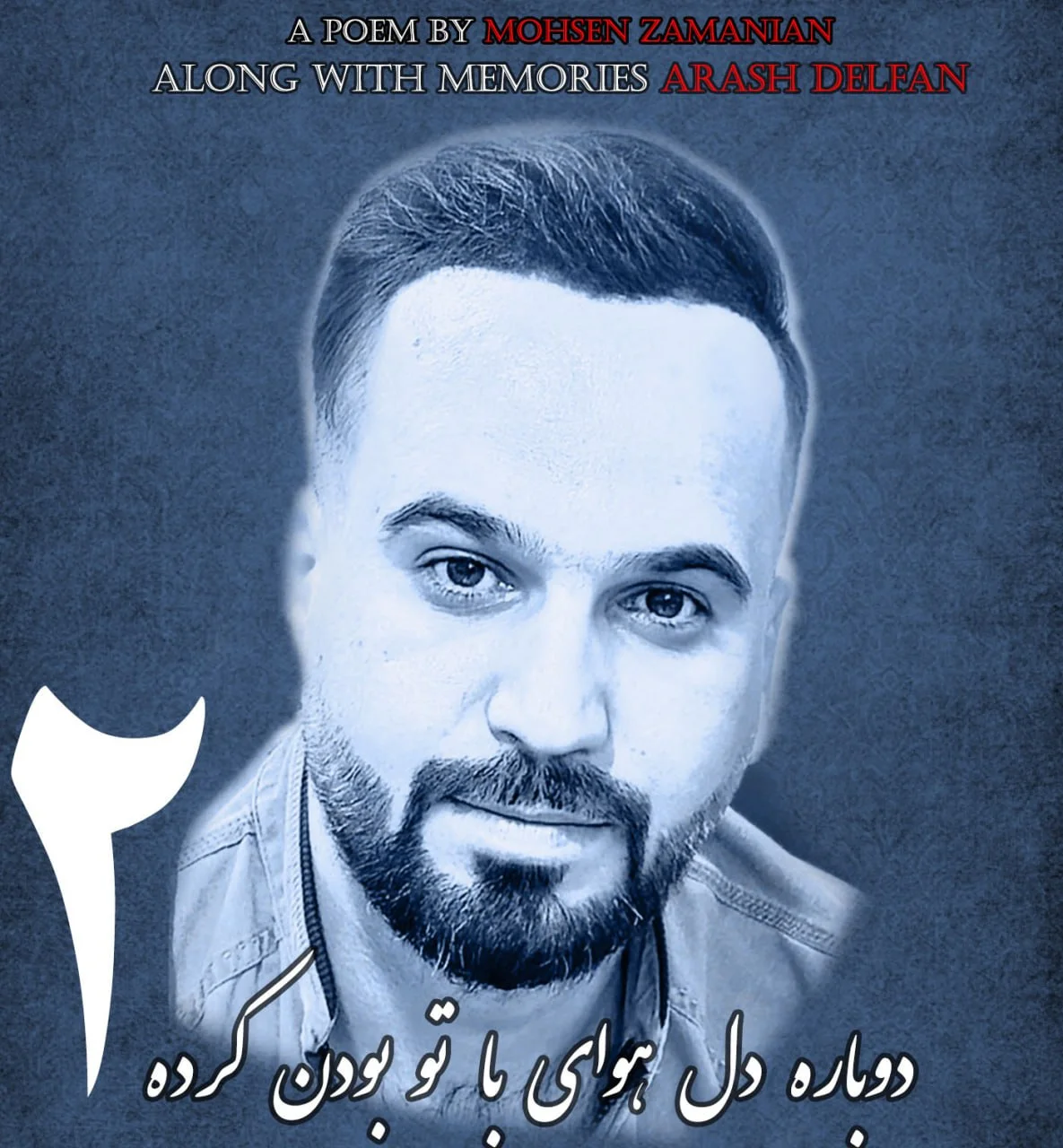 دانلود آهنگ محسن زمانیان بنام دوباره دل هوای با تو بودن کرده 2 محسن زمانیان دوباره دل هوای با تو بودن کرده 2