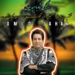 دانلود آهنگ امید جهان ریمیکس شاد | کیفیت اصلی ۳۲۰
