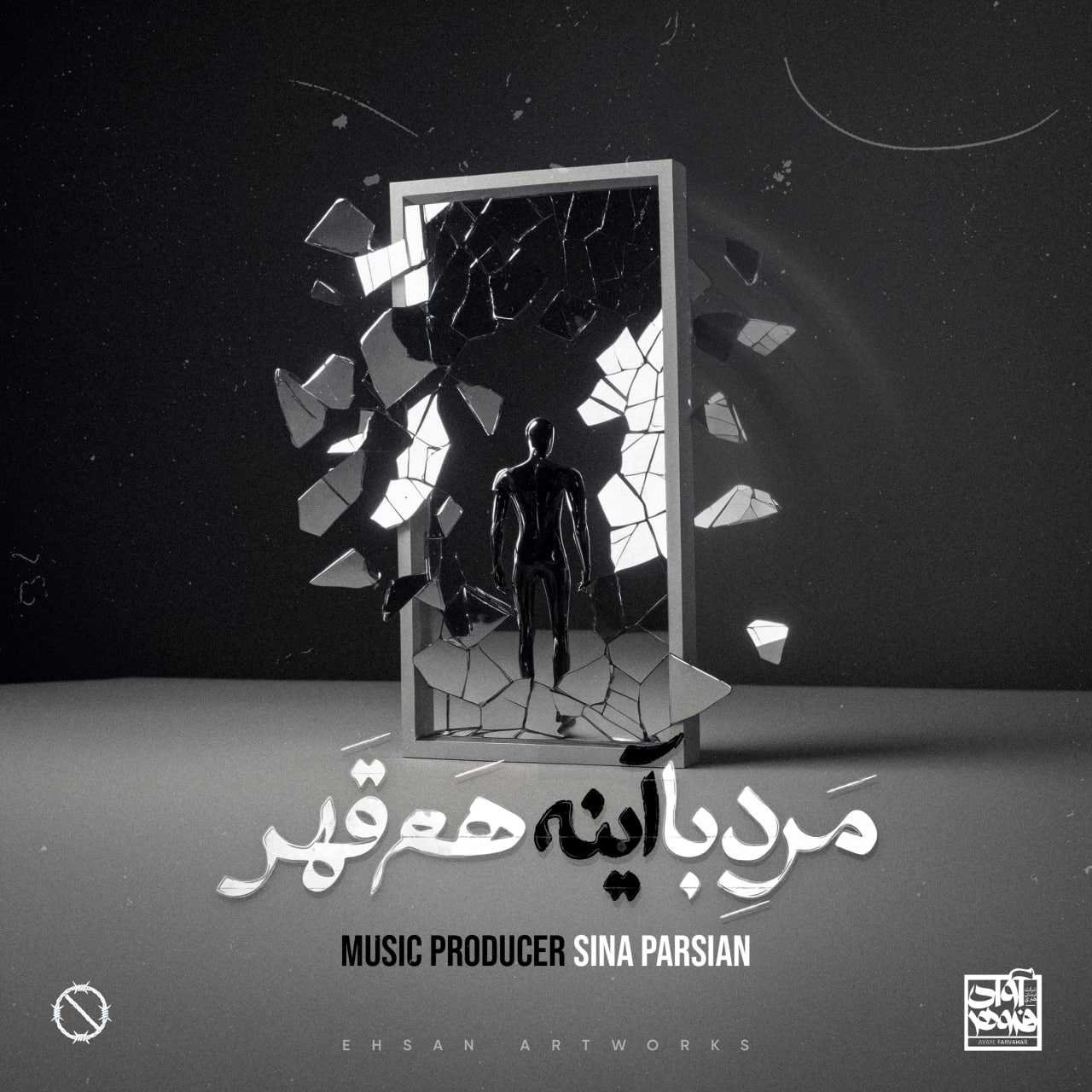 سینا پارسیان مرد‌ با‌ آینه هم قهر