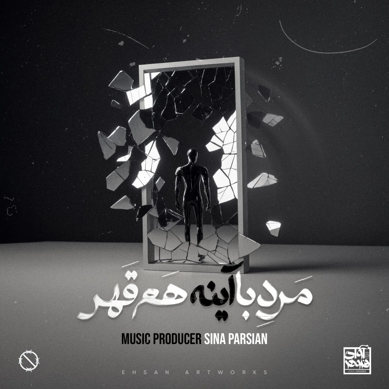 دانلود آهنگ سینا پارسیان بنام مرد با آینه هم قهر دانلود آهنگ سینا پارسیان مرد با آینه هم قهر | کیفیت اصلی 320