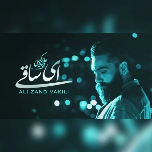 دانلود آهنگ علی زند وکیلی بنام ای ساقی دانلود آهنگ علی زند وکیلی ای ساقی | کیفیت اصلی 320