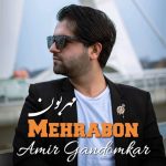 دانلود آهنگ امیر گندم کار مهربون | کیفیت اصلی ۳۲۰