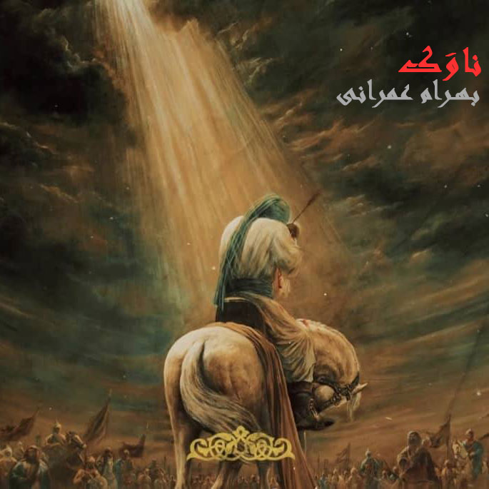 دانلود آهنگ بهرام عمرانی بنام ناوک بهرام عمرانی ناوک