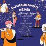 دانلود آهنگ دیجی شهرام ۰۲۱ پرشین نوستالژی موزیک | کیفیت اصلی ۳۲۰
