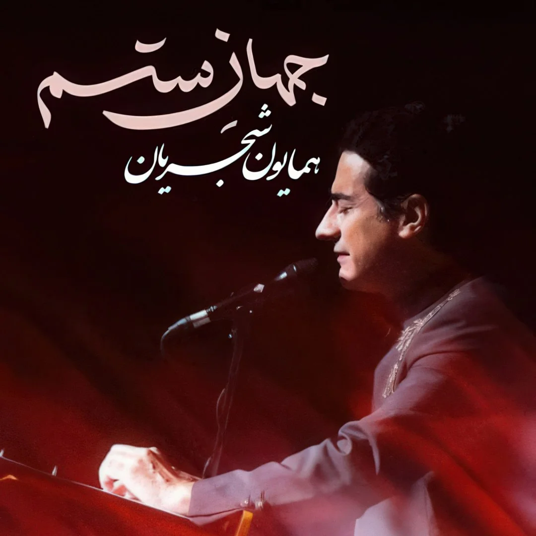 دانلود آهنگ همایون شجریان جهان ستم | کیفیت اصلی 320