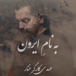 دانلود آهنگ مهدی کارگر خنار به نام ایرون | کیفیت اصلی ۳۲۰