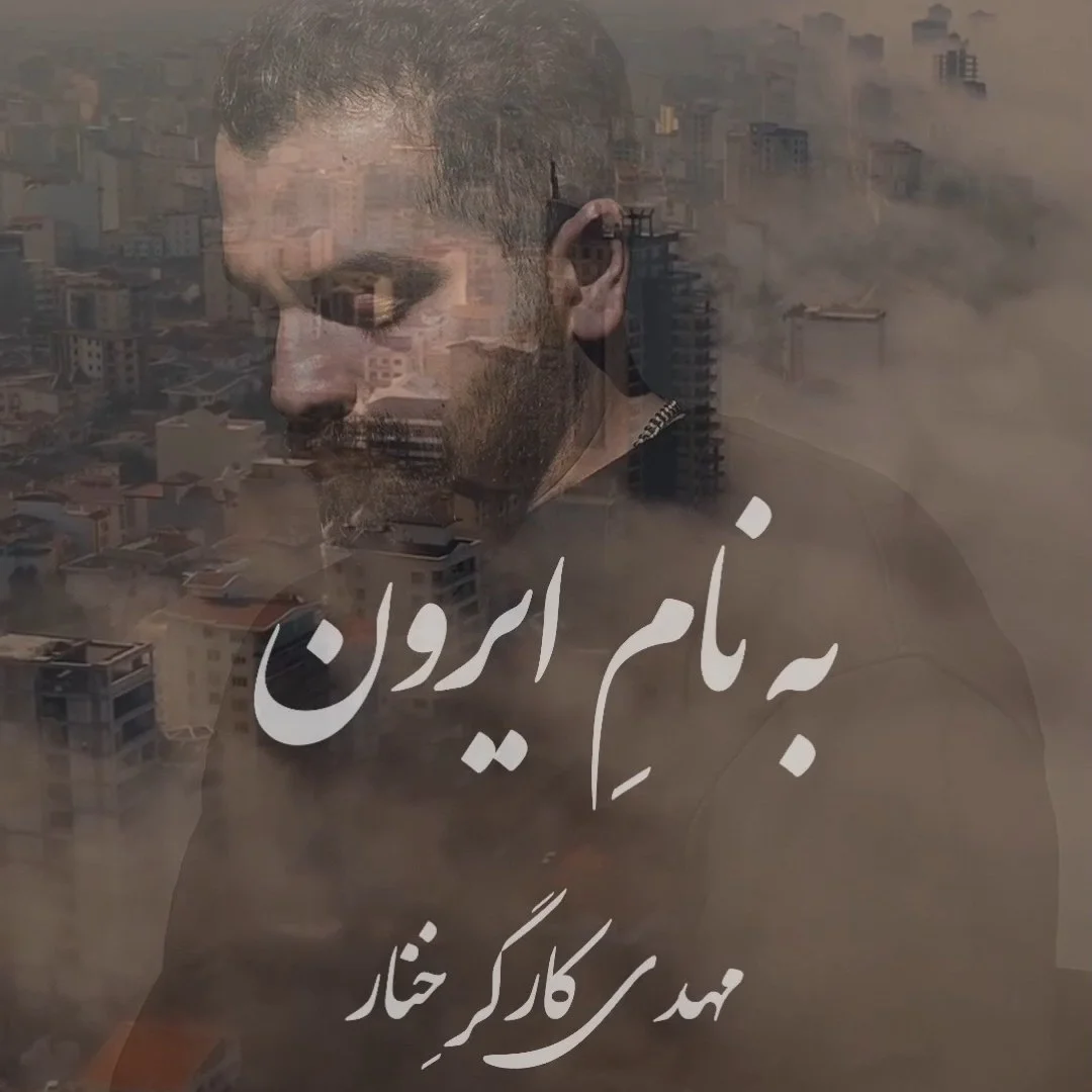 دانلود آهنگ مهدی کارگر خنار بنام به نام ایرون مهدی کارگر خنار به نام ایرون