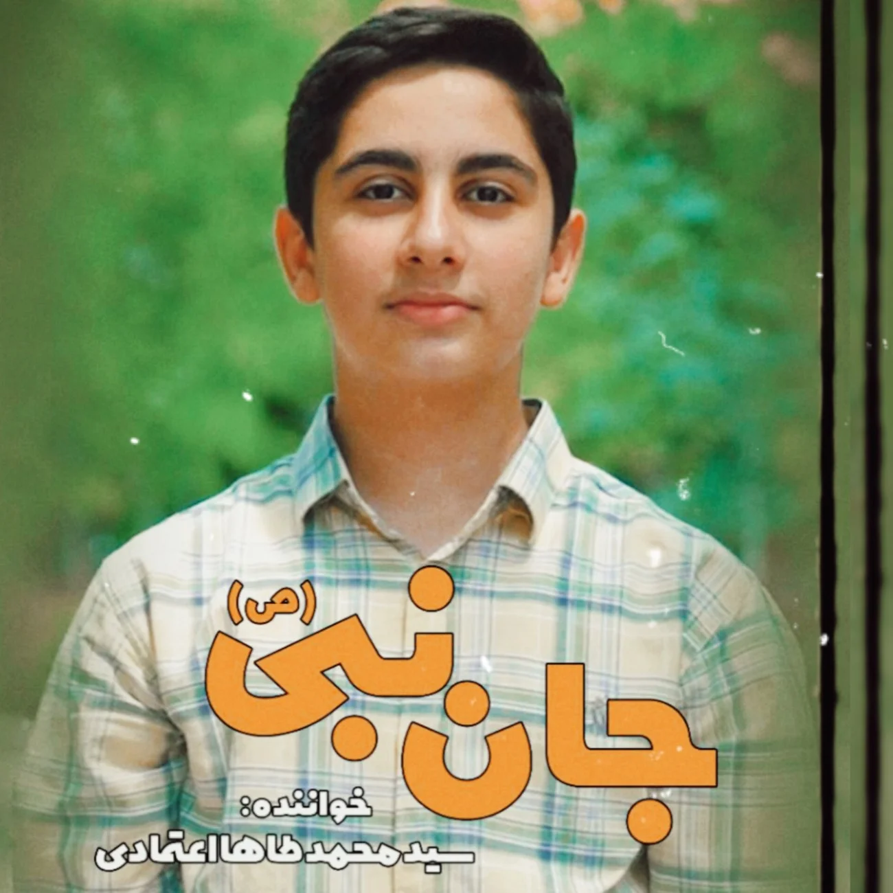 محمدطاها اعتمادی جان نبی