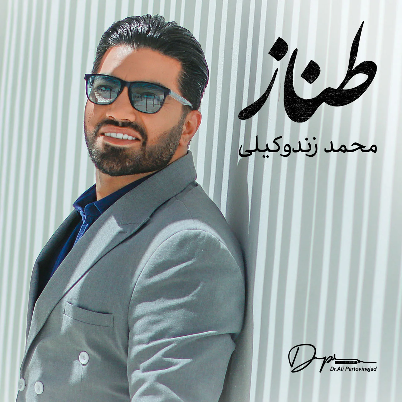 دانلود آهنگ محمد زندوکیلی بنام طناز دانلود آهنگ محمد زندوکیلی طناز | کیفیت اصلی 320