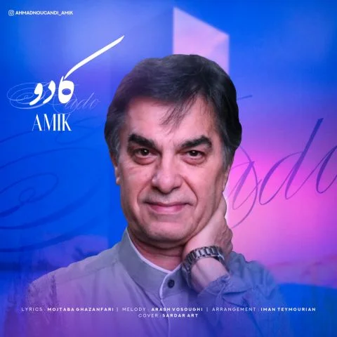آمیک کادو