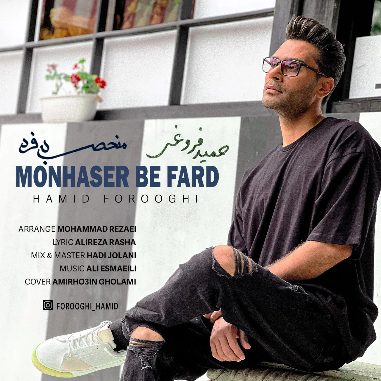 دانلود آهنگ حمید فروغی منحصر به فرد | کیفیت اصلی 320