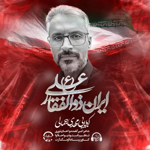 دانلود آهنگ مهدی جمالی ایران ذوالفقار علی | کیفیت اصلی 320