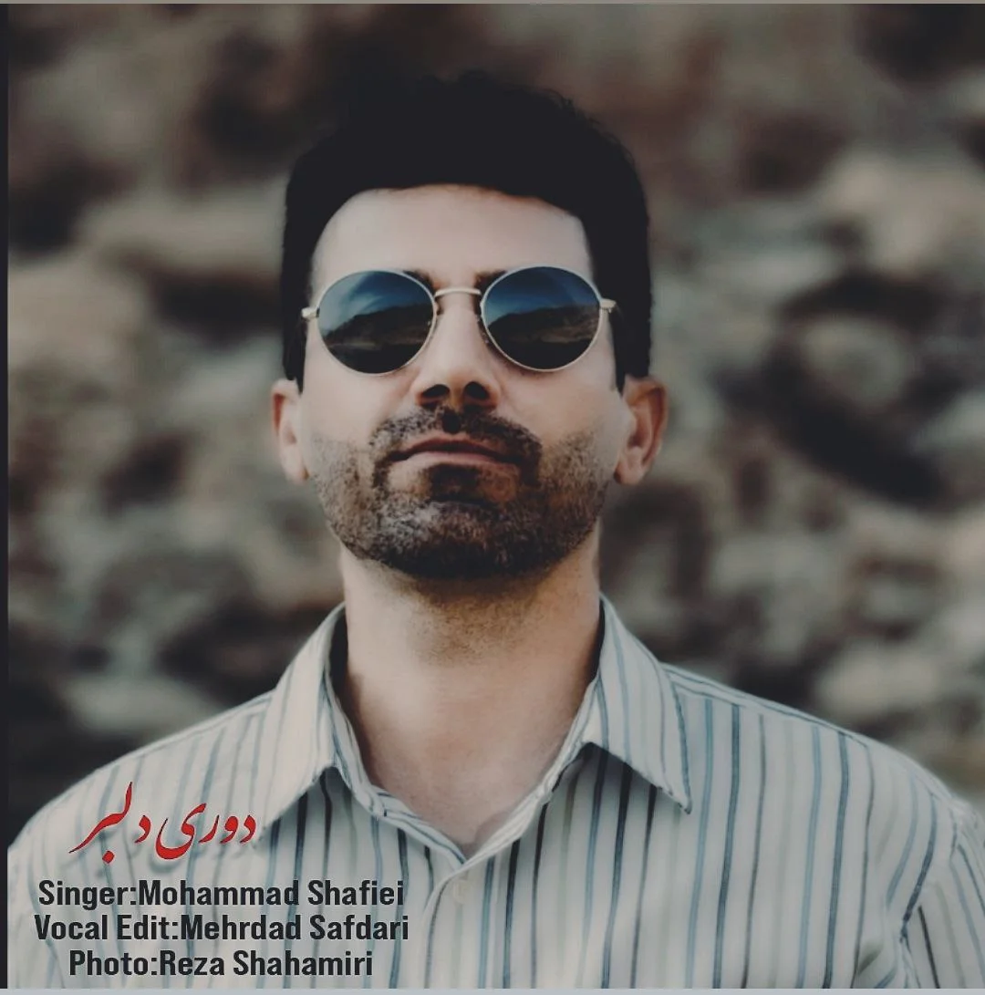 دانلود آهنگ محمد شفیعی بنام دوری دلبر دانلود آهنگ محمد شفیعی دوری دلبر | کیفیت اصلی 320