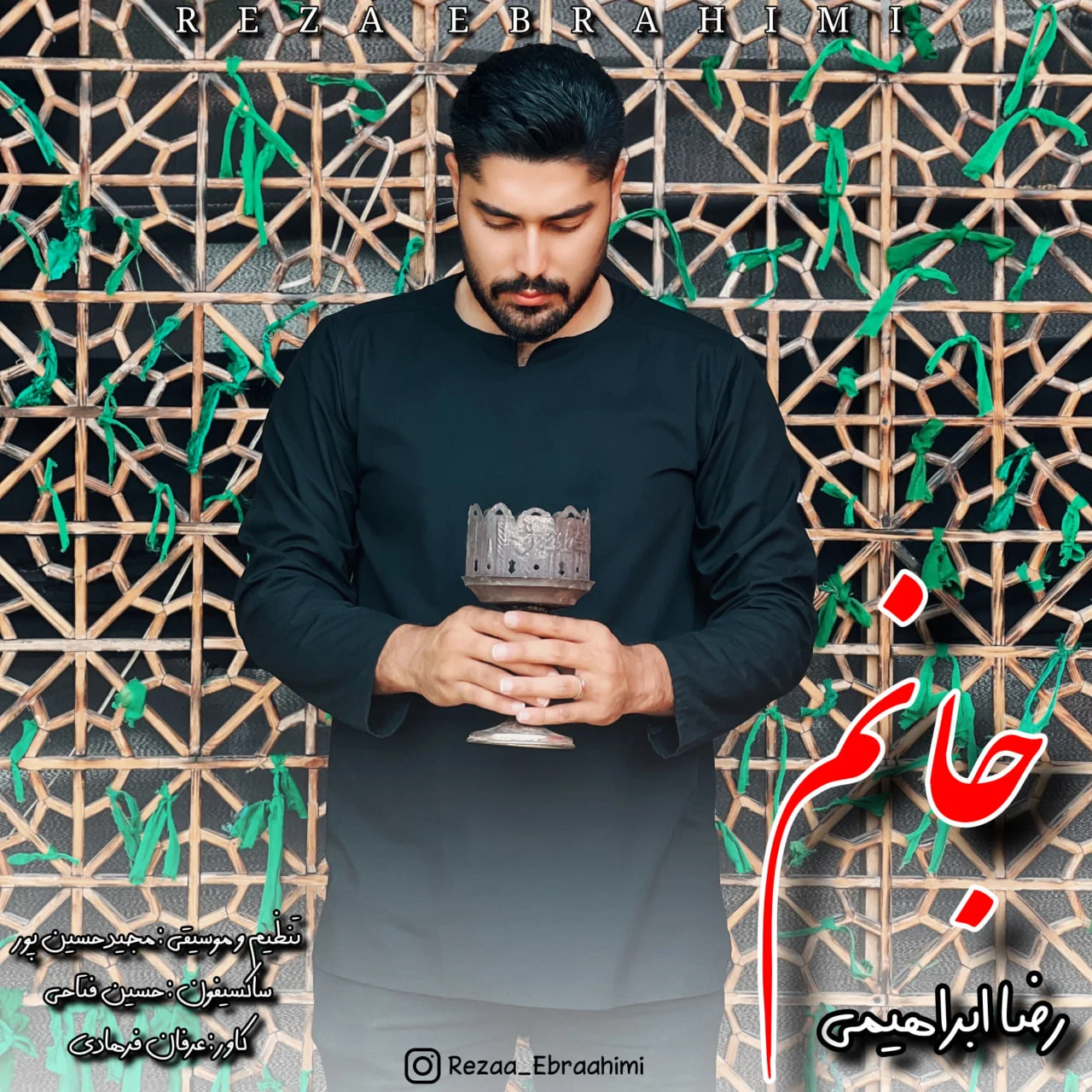 دانلود آهنگ رضا ابراهیمی جانم | کیفیت اصلی 320