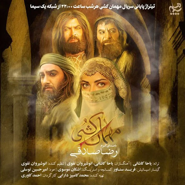 دانلود آهنگ رضا صادقی بنام مهمان کشی (تیتراژ سریال) رضا صادقی مهمان کشی (تیتراژ سریال)