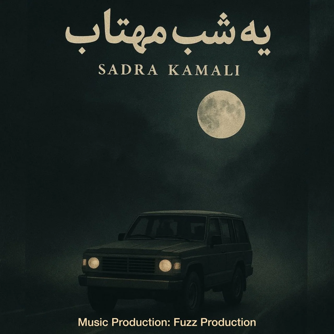 صدرا کمالی یه شب مهتاب