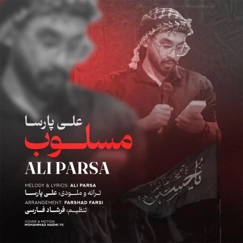 دانلود آهنگ علی پارسا بنام مسلوب علی پارسا مسلوب