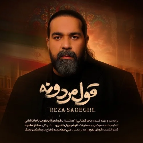 دانلود آهنگ رضا صادقی بنام قول مردونه رضا صادقی قول مردونه