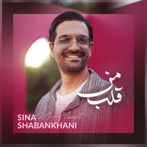 سینا شعبانخانی قلب من