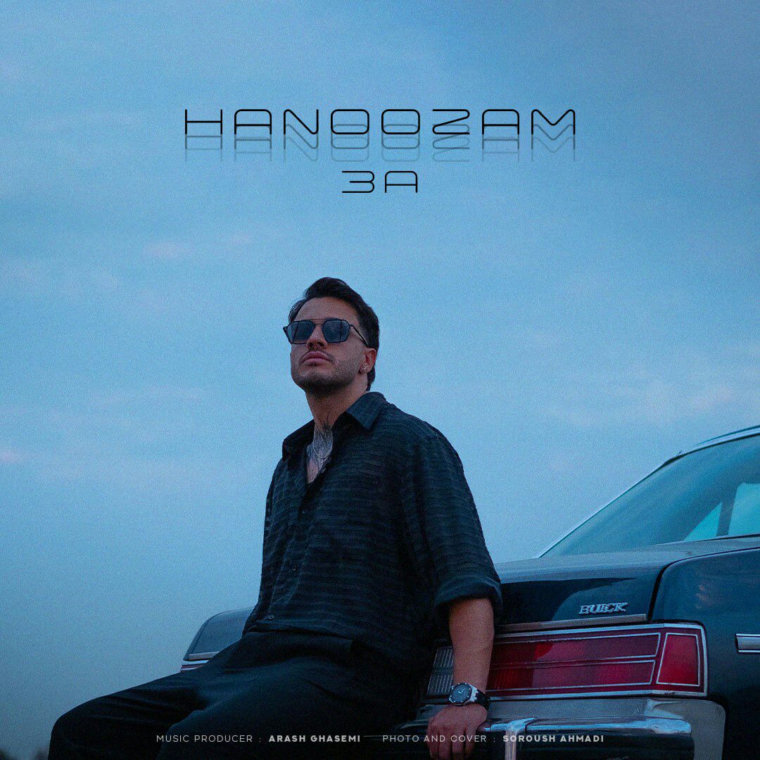 دانلود آهنگ تی ری ای بنام هنوزم تی ری ای هنوزم