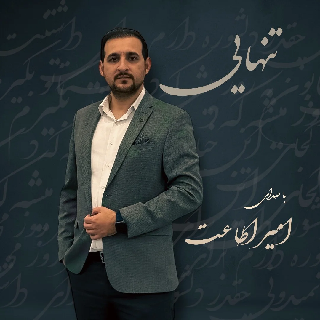 دانلود آهنگ امیر اطاعت بنام تنهایی دانلود آهنگ امیر اطاعت تنهایی | کیفیت اصلی 320