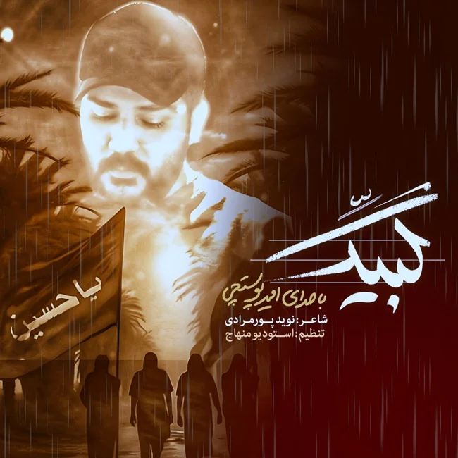 امیر پوستچی لبیک