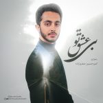 دانلود آهنگ امیرحسین صفری زاده بی عشق تو | کیفیت اصلی ۳۲۰