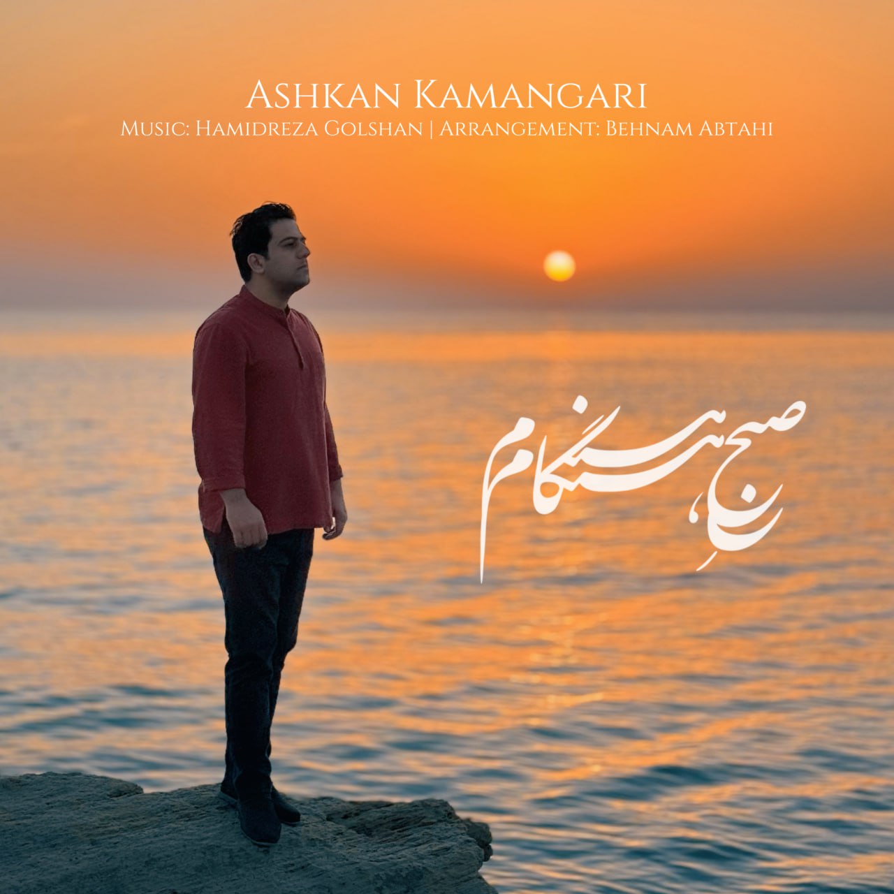 دانلود آهنگ اشکان کمانگری بنام صبح هنگام اشکان کمانگری صبح هنگام