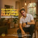 دانلود آهنگ حمید رضا کابلی شیرین شیرین منی | کیفیت اصلی ۳۲۰ دانلود آهنگ حمید رضا کابلی شیرین شیرین منی | کیفیت اصلی ۳۲۰