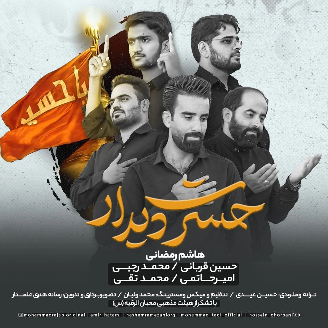 هاشم رمضانی حسرت دیدار (حسین قربانی و محمد رجبی و امیر حاتمی و محمد تقی)