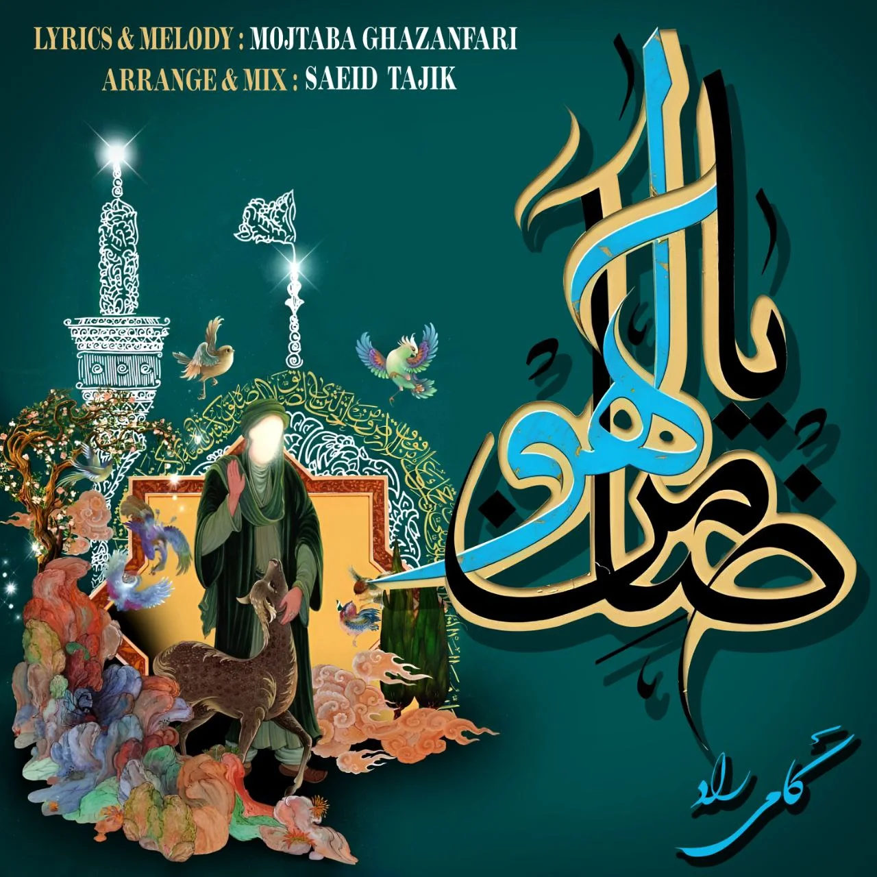 دانلود آهنگ کامی راد بنام ضامن آهو دانلود آهنگ کامی راد ضامن آهو | کیفیت اصلی 320