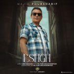 دانلود آهنگ مجید پورشریف عشق | کیفیت اصلی ۳۲۰ دانلود آهنگ مجید پورشریف عشق | کیفیت اصلی ۳۲۰