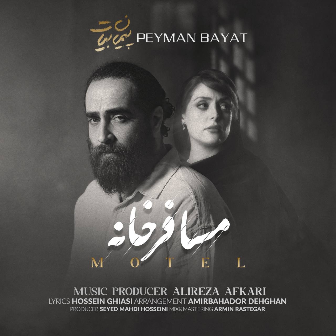 پیمان بیات مسافر خانه