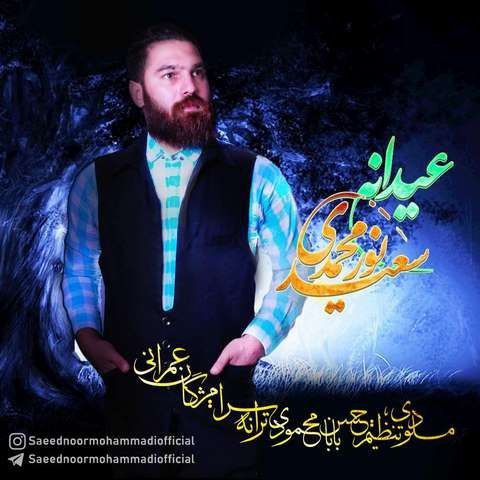 دانلود آهنگ سعید نورمحمدی بنام عیدانه دانلود آهنگ سعید نورمحمدی عیدانه | کیفیت اصلی 320