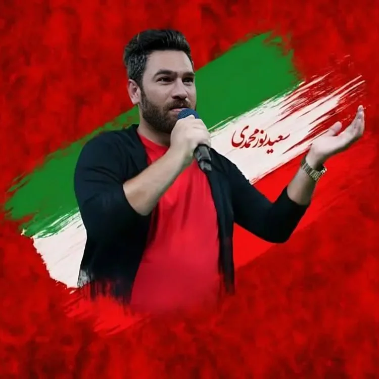 دانلود آهنگ سعید نورمحمدی بنام خانم من سعید نورمحمدی خانم من