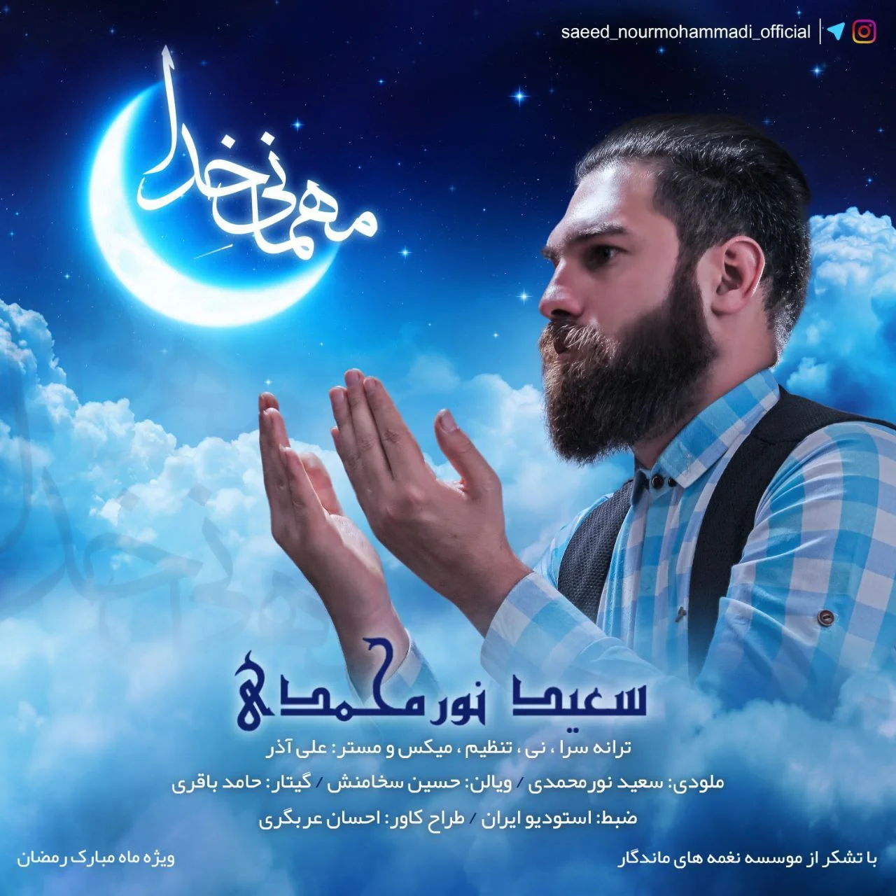 دانلود آهنگ سعید نورمحمدی بنام مهمانی خدا دانلود آهنگ سعید نورمحمدی مهمانی خدا | کیفیت اصلی 320