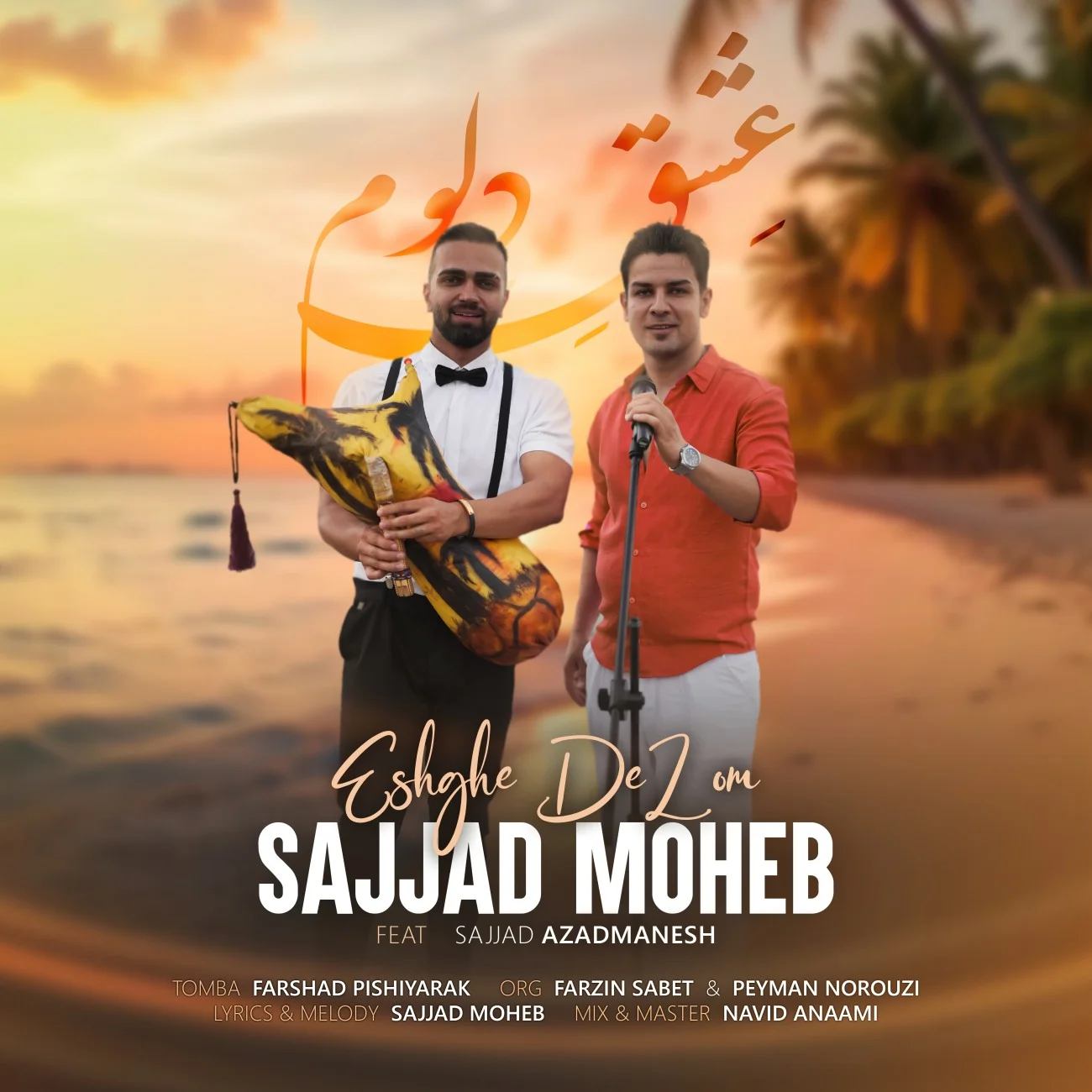 سجاد محب عشق دلوم