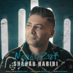 دانلود آهنگ شهاب حبیبی نقطه ضعف | کیفیت اصلی ۳۲۰ دانلود آهنگ شهاب حبیبی نقطه ضعف | کیفیت اصلی ۳۲۰