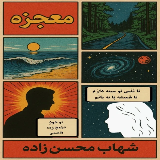 دانلود آهنگ شهاب محسن زاده بنام معجزه دانلود آهنگ شهاب محسن زاده معجزه | کیفیت اصلی 320