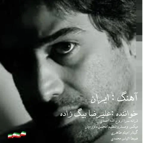 علیرضا بیگ زاده ایران