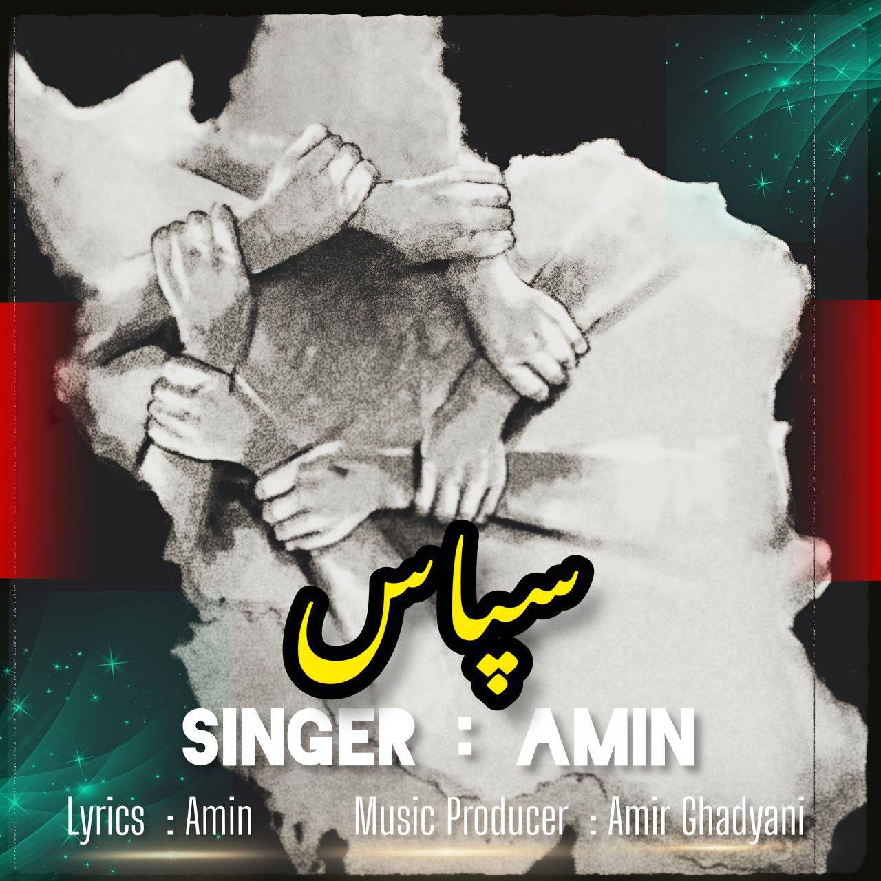 دانلود آهنگ امین سپاس | کیفیت اصلی 320