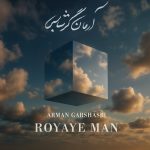 دانلود آهنگ آرمان گرشاسبی رویای من | کیفیت اصلی ۳۲۰