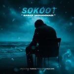 دانلود آهنگ بابک محمدی سکوت | کیفیت اصلی ۳۲۰ دانلود آهنگ بابک محمدی سکوت | کیفیت اصلی ۳۲۰