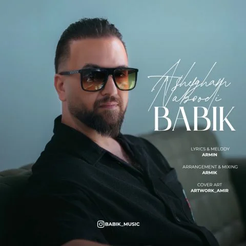 بابیک عاشقم نبودی