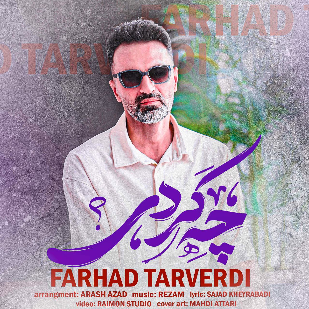 دانلود آهنگ فرهاد تاروردی بنام چه کردی دانلود آهنگ فرهاد تاروردی چه کردی | کیفیت اصلی 320