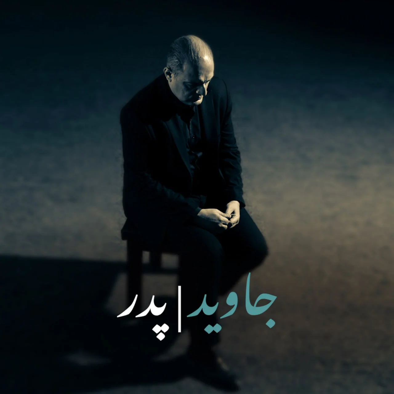 دانلود آهنگ جاوید پدر | کیفیت اصلی 320