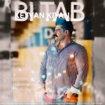 دانلود آهنگ کیوان کیان بی تاب | کیفیت اصلی ۳۲۰