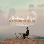 دانلود آهنگ مسعود دهش زیباترین رویا | کیفیت اصلی ۳۲۰