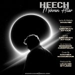 دانلود آهنگ مهران عطار هیچ | کیفیت اصلی ۳۲۰ دانلود آهنگ مهران عطار هیچ | کیفیت اصلی ۳۲۰